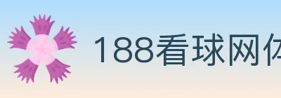 188看球网体育直播 logo
